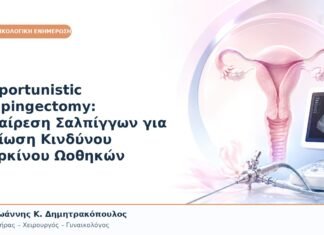 Opportunistic Salpingectomy: Αφαίρεση Σαλπίγγων για Μείωση Κινδύνου Καρκίνου Ωοθηκών