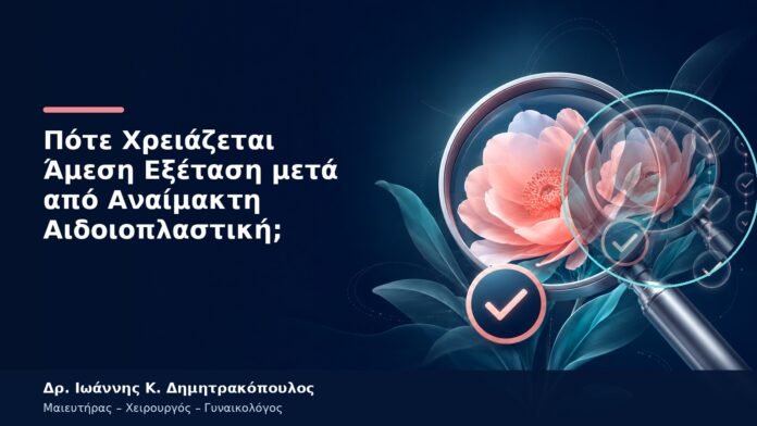 Πότε Χρειάζεται Άμεση Εξέταση μετά από Αναίμακτη Αιδοιοπλαστική; Πότε Χρειάζεται Άμεση Εξέταση μετά από Αναίμακτη Αιδοιοπλαστική;