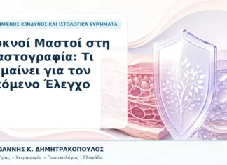 Πυκνοί Μαστοί στη Μαστογραφία: Τι Σημαίνει για τον Επόμενο Έλεγχο Πυκνοί Μαστοί στη Μαστογραφία: Τι Σημαίνει για τον Επόμενο Έλεγχο - Δρ. Ιωάννης Κ. Δημητρακόπουλος, Γυναικολόγος Γλυφάδα