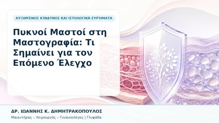 Πυκνοί Μαστοί στη Μαστογραφία: Τι Σημαίνει για τον Επόμενο Έλεγχο - Δρ. Ιωάννης Κ. Δημητρακόπουλος, Γυναικολόγος Γλυφάδα