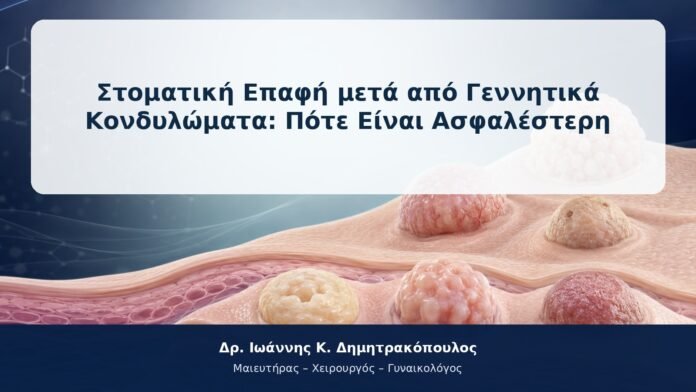 Στοματική Επαφή μετά από Γεννητικά Κονδυλώματα: Πότε Είναι Ασφαλέστερη
