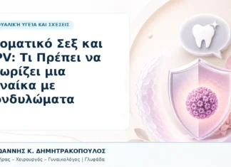 Στοματικό Σεξ και HPV: Τι Πρέπει να Γνωρίζει μια Γυναίκα με Κονδυλώματα Στοματικό Σεξ και HPV: Τι Πρέπει να Γνωρίζει μια Γυναίκα με Κονδυλώματα - Δρ. Ιωάννης Κ. Δημητρακόπουλος, Γυναικολόγος Γλυφάδα