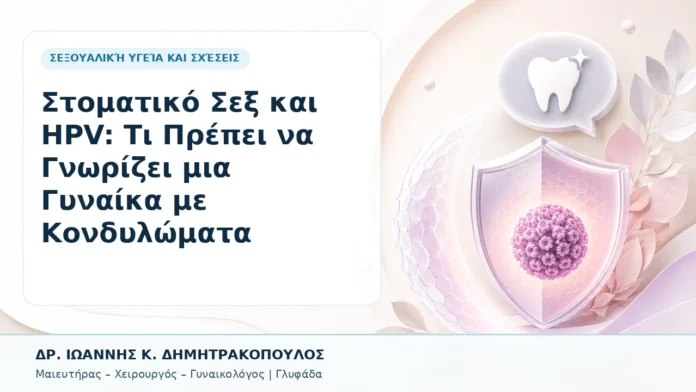 Στοματικό Σεξ και HPV: Τι Πρέπει να Γνωρίζει μια Γυναίκα με Κονδυλώματα - Δρ. Ιωάννης Κ. Δημητρακόπουλος, Γυναικολόγος Γλυφάδα