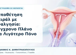 Τοποθέτηση Σπιράλ με Αναλγησία: Σύγχρονο Πλάνο για Λιγότερο Πόνο Τοποθέτηση Σπιράλ με Αναλγησία: Σύγχρονο Πλάνο για Λιγότερο Πόνο - Δρ. Ιωάννης Κ. Δημητρακόπουλος, Γυναικολόγος Γλυφάδα