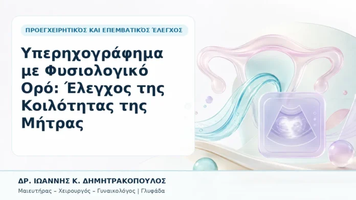 041-yperichografima-me-fysiologiko-oro-elegchos-tis-koilotitas-tis-mitras Υπερηχογράφημα με Φυσιολογικό Ορό: Έλεγχος της Κοιλότητας της Μήτρας - Δρ. Ιωάννης Κ. Δημητρακόπουλος, Γυναικολόγος Γλυφάδα
