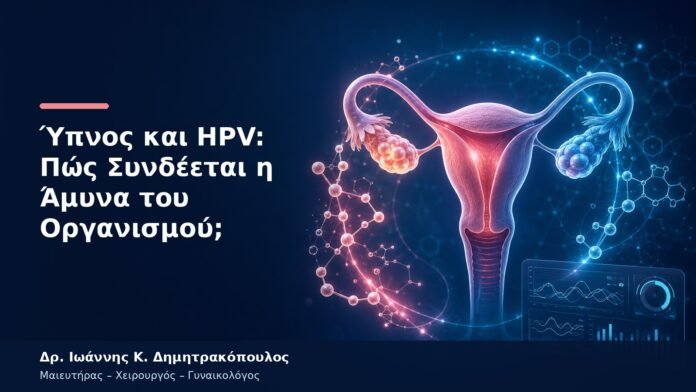 Ύπνος και HPV: Πώς Συνδέεται η Άμυνα του Οργανισμού; Ύπνος και HPV: Πώς Συνδέεται η Άμυνα του Οργανισμού;