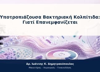 Υποτροπιάζουσα Βακτηριακή Κολπίτιδα: Γιατί Επανεμφανίζεται Υποτροπιάζουσα Βακτηριακή Κολπίτιδα: Γιατί Επανεμφανίζεται
