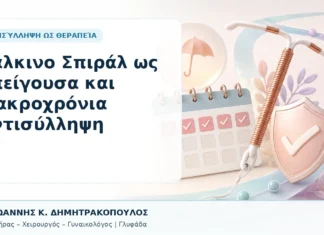 Χάλκινο Σπιράλ ως Επείγουσα και Μακροχρόνια Αντισύλληψη Χάλκινο Σπιράλ ως Επείγουσα και Μακροχρόνια Αντισύλληψη - Δρ. Ιωάννης Κ. Δημητρακόπουλος, Γυναικολόγος Γλυφάδα