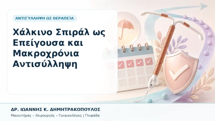 042-chalkino-spiral-os-epeigoysa-kai-makrochronia-antisyllipsi Χάλκινο Σπιράλ ως Επείγουσα και Μακροχρόνια Αντισύλληψη - Δρ. Ιωάννης Κ. Δημητρακόπουλος, Γυναικολόγος Γλυφάδα