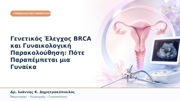 Γενετικός Έλεγχος BRCA και Γυναικολογική Παρακολούθηση: Πότε Παραπέμπεται μια Γυναίκα