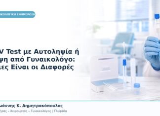HPV Test με Αυτοληψία ή Λήψη από Γυναικολόγο: Ποιες Είναι οι Διαφορές HPV Test με Αυτοληψία ή Λήψη από Γυναικολόγο: Ποιες Είναι οι Διαφορές