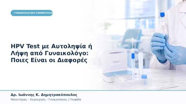 HPV Test με Αυτοληψία ή Λήψη από Γυναικολόγο: Ποιες Είναι οι Διαφορές