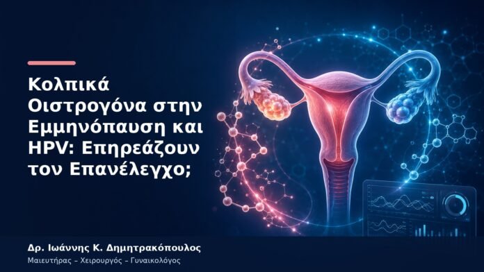 Κολπικά Οιστρογόνα στην Εμμηνόπαυση και HPV: Επηρεάζουν τον Επανέλεγχο; Κολπικά Οιστρογόνα στην Εμμηνόπαυση και HPV: Επηρεάζουν τον Επανέλεγχο;