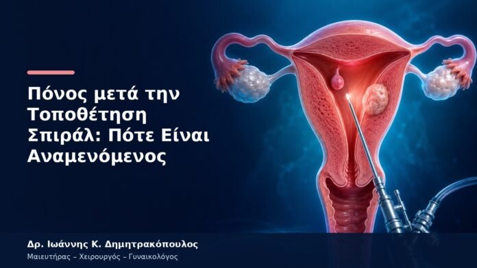 Πόνος μετά την Τοποθέτηση Σπιράλ: Πότε Είναι Αναμενόμενος