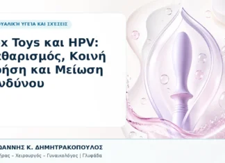 Sex Toys και HPV: Καθαρισμός, Κοινή Χρήση και Μείωση Κινδύνου Sex Toys και HPV: Καθαρισμός, Κοινή Χρήση και Μείωση Κινδύνου - Δρ. Ιωάννης Κ. Δημητρακόπουλος, Γυναικολόγος Γλυφάδα