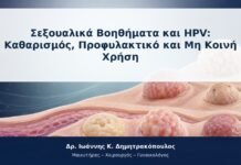 Σεξουαλικά Βοηθήματα και HPV: Καθαρισμός, Προφυλακτικό και Μη Κοινή Χρήση