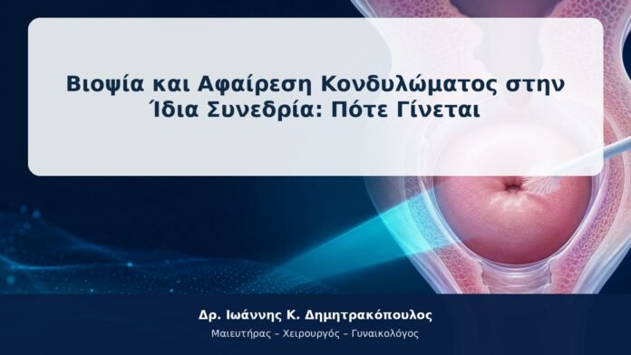 Βιοψία και Αφαίρεση Κονδυλώματος στην Ίδια Συνεδρία: Πότε Γίνεται