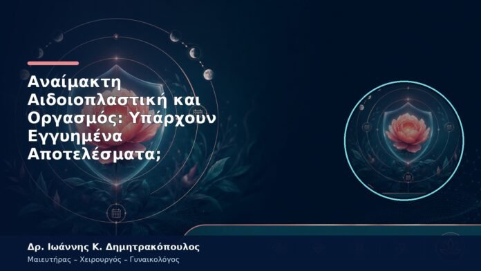 Αναίμακτη Αιδοιοπλαστική και Οργασμός: Υπάρχουν Εγγυημένα Αποτελέσματα; Αναίμακτη Αιδοιοπλαστική και Οργασμός: Υπάρχουν Εγγυημένα Αποτελέσματα;