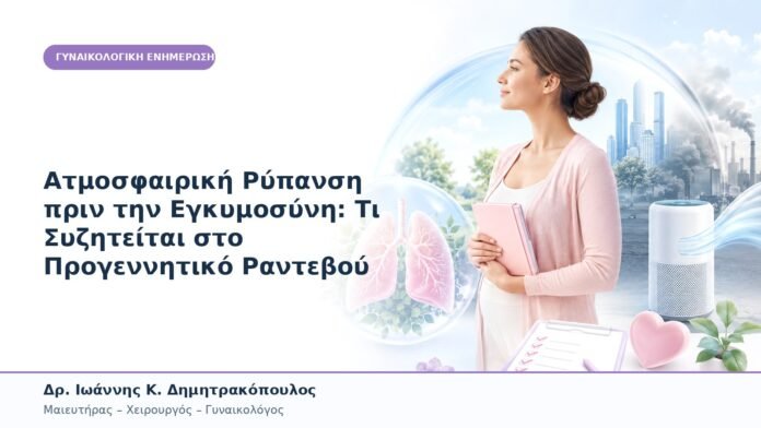 Ατμοσφαιρική Ρύπανση πριν την Εγκυμοσύνη: Τι Συζητείται στο Προγεννητικό Ραντεβού Ατμοσφαιρική Ρύπανση πριν την Εγκυμοσύνη: Τι Συζητείται στο Προγεννητικό Ραντεβού