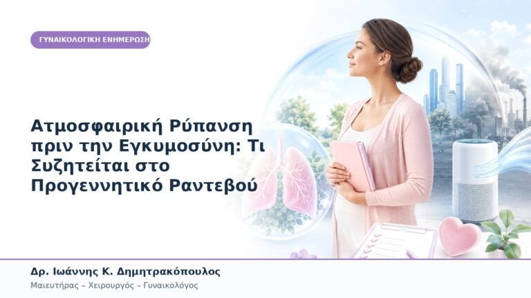 Ατμοσφαιρική Ρύπανση πριν την Εγκυμοσύνη: Τι Συζητείται στο Προγεννητικό Ραντεβού