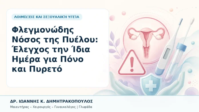043-flegmonodis-nosos-tis-pyeloy-elegchos-tin-idia-imera-gia-pono-kai-pyreto Φλεγμονώδης Νόσος της Πυέλου: Έλεγχος την Ίδια Ημέρα για Πόνο και Πυρετό - Δρ. Ιωάννης Κ. Δημητρακόπουλος, Γυναικολόγος Γλυφάδα