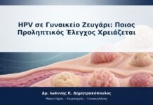 HPV σε Γυναικείο Ζευγάρι: Ποιος Προληπτικός Έλεγχος Χρειάζεται
