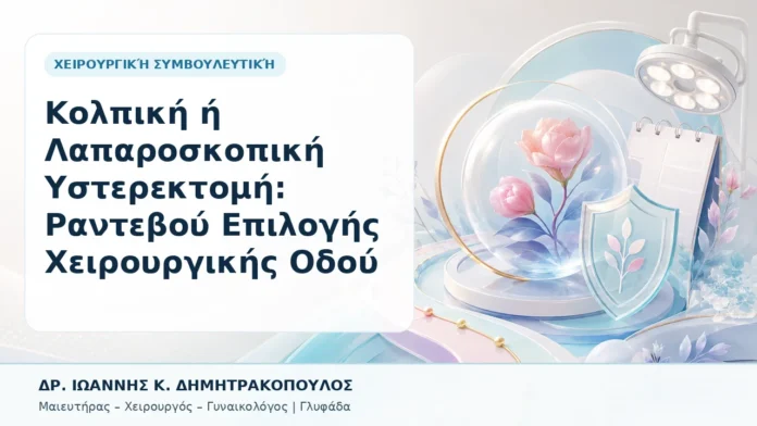 043-kolpiki-i-laparoskopiki-ysterektomi-rantevoy-epilogis-cheiroyrgikis-odoy Κολπική ή Λαπαροσκοπική Υστερεκτομή: Ραντεβού Επιλογής Χειρουργικής Οδού - Δρ. Ιωάννης Κ. Δημητρακόπουλος, Γυναικολόγος Γλυφάδα