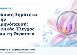Κολπική Ξηρότητα στην Εμμηνόπαυση: Κλινικός Έλεγχος πριν τη Θεραπεία Κολπική Ξηρότητα στην Εμμηνόπαυση: Κλινικός Έλεγχος πριν τη Θεραπεία - Δρ. Ιωάννης Κ. Δημητρακόπουλος, Γυναικολόγος Γλυφάδα