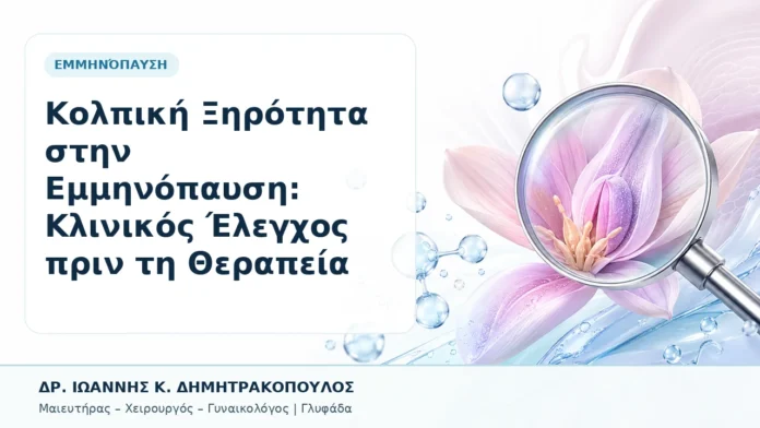 043-kolpiki-xirotita-stin-emminopaysi-klinikos-elegchos-prin-ti-therapeia Κολπική Ξηρότητα στην Εμμηνόπαυση: Κλινικός Έλεγχος πριν τη Θεραπεία - Δρ. Ιωάννης Κ. Δημητρακόπουλος, Γυναικολόγος Γλυφάδα