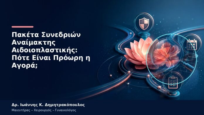Πακέτα Συνεδριών Αναίμακτης Αιδοιοπλαστικής: Πότε Είναι Πρόωρη η Αγορά; Πακέτα Συνεδριών Αναίμακτης Αιδοιοπλαστικής: Πότε Είναι Πρόωρη η Αγορά;
