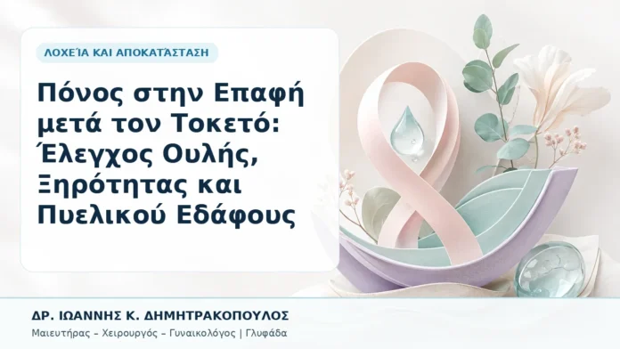 Πόνος στην Επαφή μετά τον Τοκετό: Έλεγχος Ουλής, Ξηρότητας και Πυελικού Εδάφους - Δρ. Ιωάννης Κ. Δημητρακόπουλος, Γυναικολόγος Γλυφάδα