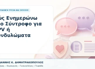 Πώς Ενημερώνω Νέο Σύντροφο για HPV ή Κονδυλώματα - Δρ. Ιωάννης Κ. Δημητρακόπουλος, Γυναικολόγος Γλυφάδα