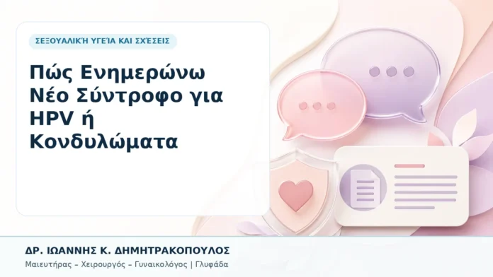 Πώς Ενημερώνω Νέο Σύντροφο για HPV ή Κονδυλώματα - Δρ. Ιωάννης Κ. Δημητρακόπουλος, Γυναικολόγος Γλυφάδα