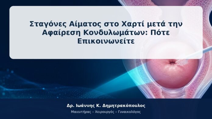 Σταγόνες Αίματος στο Χαρτί μετά την Αφαίρεση Κονδυλωμάτων: Πότε Επικοινωνείτε