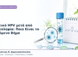 Θετικό HPV μετά από Αυτοληψία: Ποιο Είναι το Επόμενο Βήμα Θετικό HPV μετά από Αυτοληψία: Ποιο Είναι το Επόμενο Βήμα