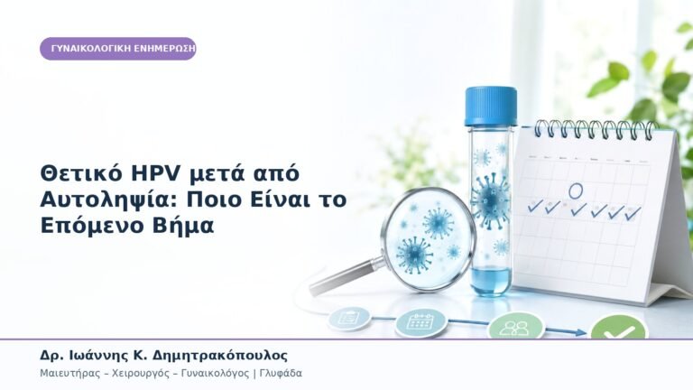 Θετικό HPV μετά από Αυτοληψία: Ποιο Είναι το Επόμενο Βήμα