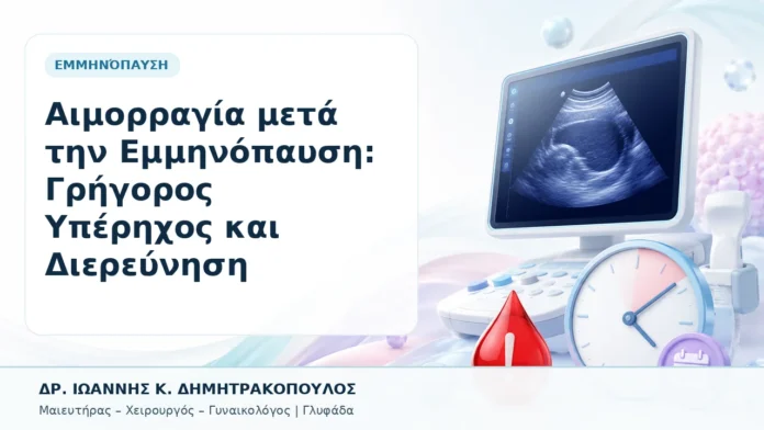 Αιμορραγία μετά την Εμμηνόπαυση: Γρήγορος Υπέρηχος και Διερεύνηση - Δρ. Ιωάννης Κ. Δημητρακόπουλος, Γυναικολόγος Γλυφάδα