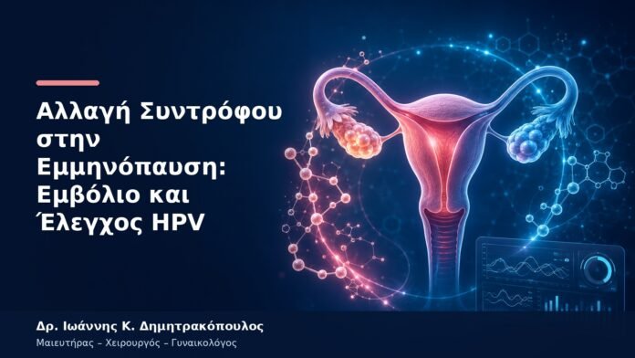 Αλλαγή Συντρόφου στην Εμμηνόπαυση: Εμβόλιο και Έλεγχος HPV Αλλαγή Συντρόφου στην Εμμηνόπαυση: Εμβόλιο και Έλεγχος HPV