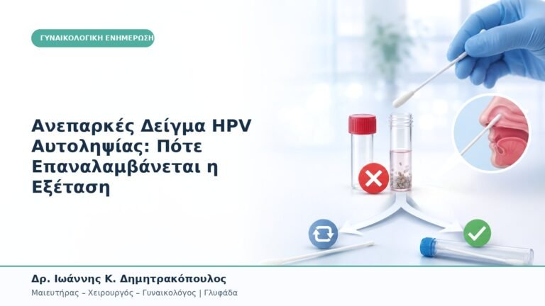 Ανεπαρκές Δείγμα HPV Αυτοληψίας: Πότε Επαναλαμβάνεται η Εξέταση