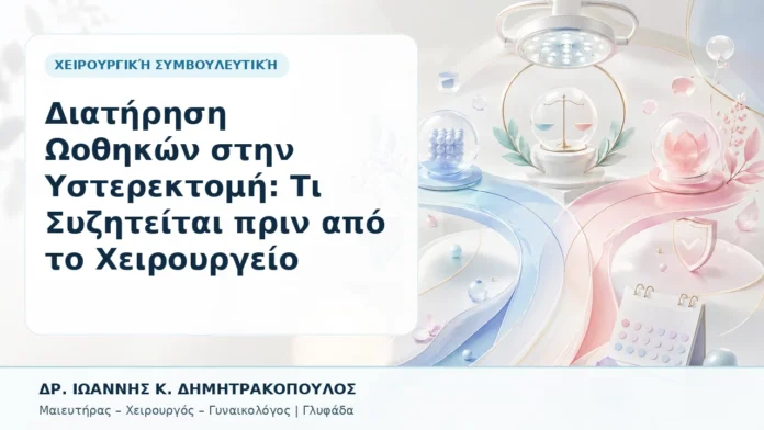 Διατήρηση Ωοθηκών στην Υστερεκτομή: Τι Συζητείται πριν από το Χειρουργείο - Δρ. Ιωάννης Κ. Δημητρακόπουλος, Γυναικολόγος Γλυφάδα