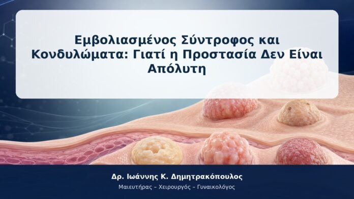 Εμβολιασμένος Σύντροφος και Κονδυλώματα: Γιατί η Προστασία Δεν Είναι Απόλυτη