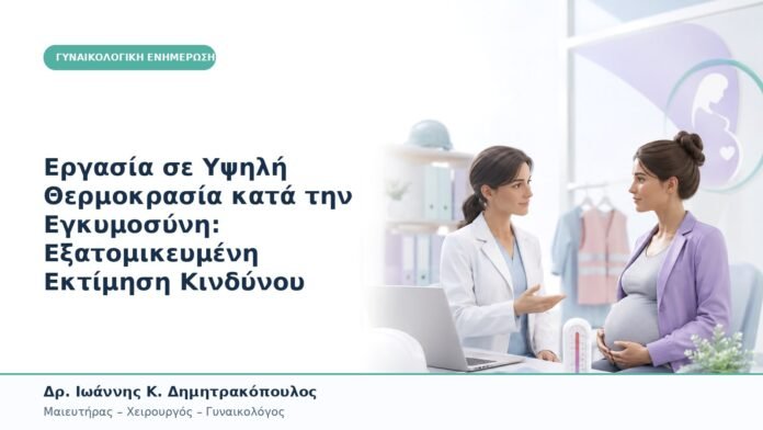 Εργασία σε Υψηλή Θερμοκρασία κατά την Εγκυμοσύνη: Εξατομικευμένη Εκτίμηση Κινδύνου Εργασία σε Υψηλή Θερμοκρασία κατά την Εγκυμοσύνη: Εξατομικευμένη Εκτίμηση Κινδύνου