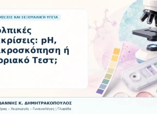 Κολπικές Εκκρίσεις: pH, Μικροσκόπηση ή Μοριακό Τεστ; Κολπικές Εκκρίσεις: pH, Μικροσκόπηση ή Μοριακό Τεστ; - Δρ. Ιωάννης Κ. Δημητρακόπουλος, Γυναικολόγος Γλυφάδα