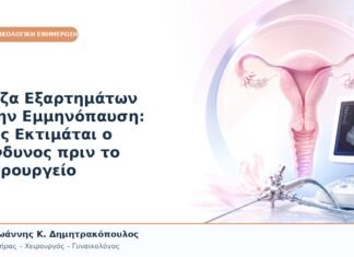 Μάζα Εξαρτημάτων στην Εμμηνόπαυση: Πώς Εκτιμάται ο Κίνδυνος πριν το Χειρουργείο