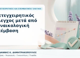 Μετεγχειρητικός Έλεγχος μετά από Γυναικολογική Επέμβαση Μετεγχειρητικός Έλεγχος μετά από Γυναικολογική Επέμβαση - Δρ. Ιωάννης Κ. Δημητρακόπουλος, Γυναικολόγος Γλυφάδα
