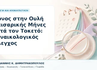 Πόνος στην Ουλή Καισαρικής Μήνες μετά τον Τοκετό: Γυναικολογικός Έλεγχος - Δρ. Ιωάννης Κ. Δημητρακόπουλος, Γυναικολόγος Γλυφάδα