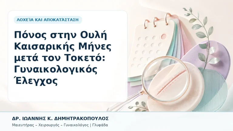 Πόνος στην Ουλή Καισαρικής Μήνες μετά τον Τοκετό: Γυναικολογικός Έλεγχος - Δρ. Ιωάννης Κ. Δημητρακόπουλος, Γυναικολόγος Γλυφάδα