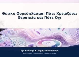 Θετικό Ουρεόπλασμα: Πότε Χρειάζεται Θεραπεία και Πότε Όχι Θετικό Ουρεόπλασμα: Πότε Χρειάζεται Θεραπεία και Πότε Όχι