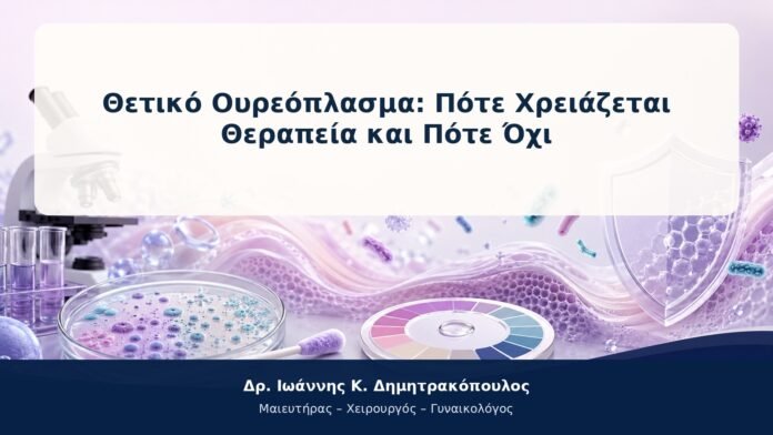 Θετικό Ουρεόπλασμα: Πότε Χρειάζεται Θεραπεία και Πότε Όχι