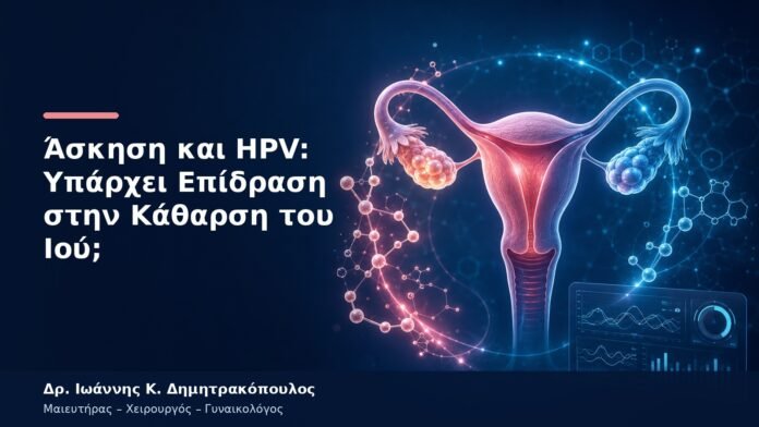 Άσκηση και HPV: Υπάρχει Επίδραση στην Κάθαρση του Ιού; Άσκηση και HPV: Υπάρχει Επίδραση στην Κάθαρση του Ιού;